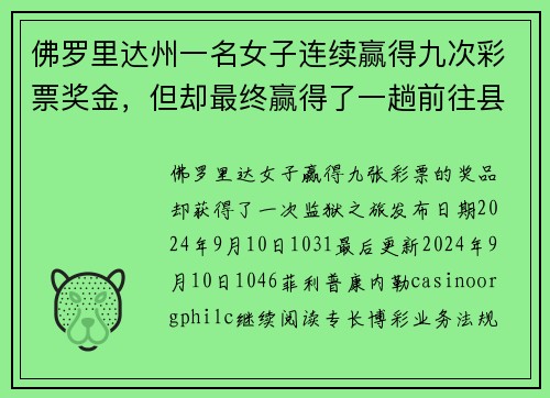 佛罗里达州一名女子连续赢得九次彩票奖金，但却最终赢得了一趟前往县监狱的旅行。