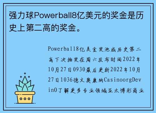 强力球Powerball8亿美元的奖金是历史上第二高的奖金。