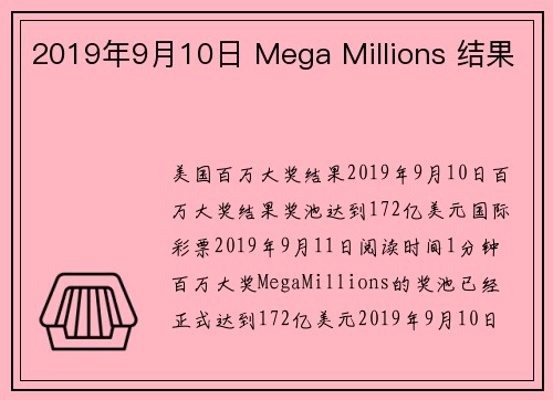 2019年9月10日 Mega Millions 结果 