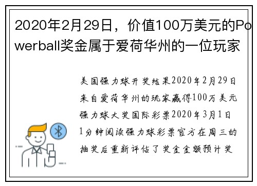 2020年2月29日，价值100万美元的Powerball奖金属于爱荷华州的一位玩家。