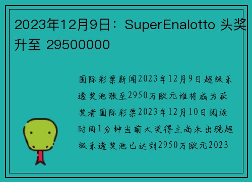 2023年12月9日：SuperEnalotto 头奖升至 29500000 